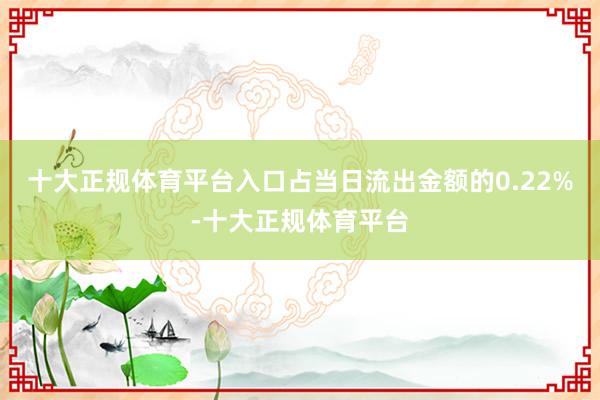 十大正规体育平台入口占当日流出金额的0.22%-十大正规体育